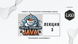 VIRTUAL INTERNSHIP JAVA (18.06.2025) - LESSON 3