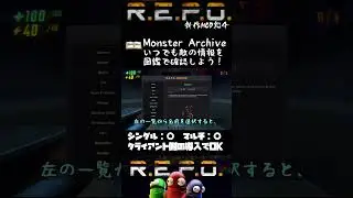 【R.E.P.O.】1分でわかる！MOD紹介【Monster Archive】#shorts #repo #mod #解説