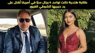 العلاقة السرية لضابط شرطة أمريكي مع طالبة هندية شابة تنتهي بخيانة دموية | جريمة حقيقية