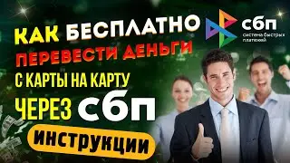 Как бесплатно ПЕРЕВЕСТИ ДЕНЬГИ С КАРТЫ НА КАРТУ через СБП - инструкция