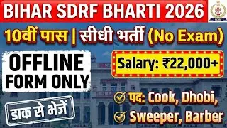 Bihar SDRF New Vacancy 2026: Cook, Dhobi, Sweeper, Barber 🔥 | Bihar SDRF Offline Form kase bhare?