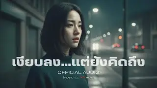 เงียบลง…แต่ยังคิดถึง | เพลงเศร้าสำหรับคนที่ยังคิดถึงแต่ไม่ถอยกลับ | Official Audio | Lyrics