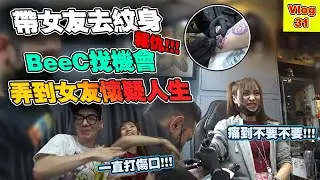 带女友纹身BeeC找机会打女友纹身伤口痛到她怀疑人生!!!另一半纹身你们也是像我这样的吗???哈哈哈...