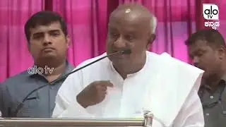 HD Deve Gowda Outstanding Speech |  HD Kumaraswamy At JDS Public Meeting | Alo TV Kannada