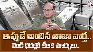 Knowledge Series Today Silver Rate | Silver Price 2026 | SumanTv Shirisha  | @SumantvMoneyCoach