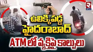 హైదరాబాద్ ATM లో వ్యక్తిపై కాల్పులు | Koti SBI ATM Gun Fire Incident | Hyderabad | RTV
