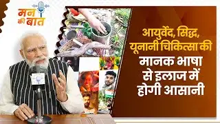 AYUSH Ministry has launched an initiative to streamline data for Ayurvedic treatments: PM Modi