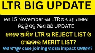 Kan 15 nov sudha ltr asayi paibe posting ?kebe asiba final merit list #ltr update#ltr today #ltrcase