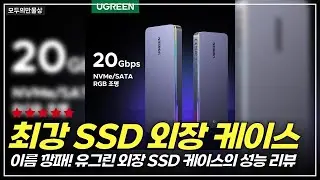 유그린 SSD 인클로저의 진화! 20Gbps 속도 체험기와 사용 후기 공개