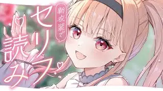 【セリフ読み！？】清楚な新衣装で清楚なお時間を…！！！（？）【#桃瀬にな / PROJECT NEBULA】