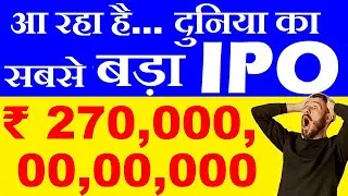 आ रहा है दुनिया का सबसे बड़ा IPO😱 ₹ 2700,00,00,00,000😮🔴 Stock Market News🔴 Elon Musk SpaceX IPO SMKC