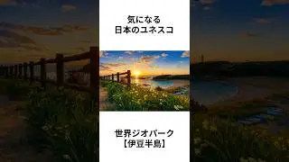 気になる日本のユネスコ世界ジオパーク【伊豆半島】のショート雑学　#雑学 #豆知識 #静岡 #歴史 #観光