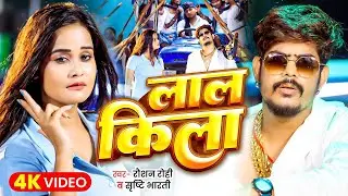 Video | लाल किला | #Raushan Rohi | Ft. Pallavi Singh | Shrishti Bharti | Laal Kila | Maghi Song 2026