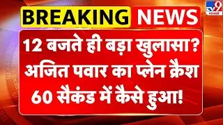 Ajit Pawar Death: 12 बजते ही बड़ा खुलासा? अजित पवार का Plane Crash 60 सैकंड में कैसे हुआ! | NCP -TV9