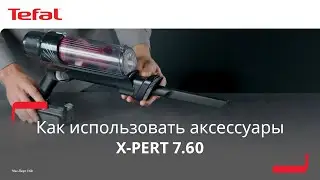Вертикальный пылесос Tefal X-Pert 7.60&sup1; | Как использовать аксессуары?
