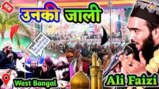 इस साल का सबसे बेस्ट कलाम || Mohammad Ali Faizi || Unki Jali Wo Sama aur Rouza Unka I West Bangal