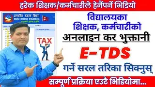 विद्यालयले ETDS गर्ने सजिलो तरिका | School ETDS Process in Nepal | Step by Step Guide | IRD | ETDS