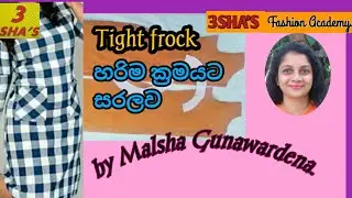 How to make a TIGHT FROCK | නවීන විලාසිතාවට ටයිට් ගවුමක්  සකසමු | Easy tight frock | mahum| sinhala
