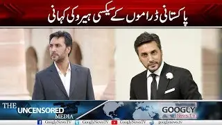 The Sexy Hero Of Pakistani Drama Industry | Googly News TV