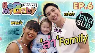 ใครกันที่ทำให้น้องเปลี่ยน(ใจ) | Be My Baby คนนี้เด็กผม EP.6 ไวท์-เจนนี่ [Eng Sub]