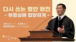 [2025.12.31_송구영신예배 설교] 유호종 목사 “다시 쓰는 평안 행전 -부르심에 합당하게-“ (에베소서 4:1-4)