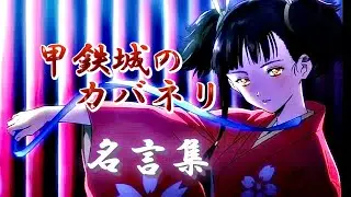 【名言MAD】甲鉄城のカバネリ　〜dawn〜