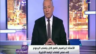 على مسئوليتي - أحمد موسى ينعى وفاة الكاتب إبراهيم نافع: «كان نفسه يرجع مصر»