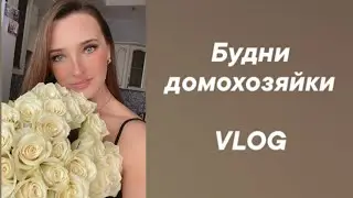 Обычный день из жизни домохозяйки. Домашние дела. Забота о себе и близких.