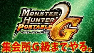 【MH2G】集会所Ｇ級までやる。【モンハン2G】