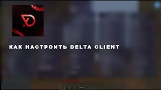 КАК НАСТРОИТЬ КФГ И AUTOBUY В ЛУЧШЕМ ЧИТЕ ДЛЯ FUNTIME DELTA CLIENT