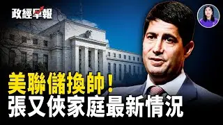 川普提名沃什接掌美聯儲 市場先震後穩｜美伊緊張升溫 伊朗官員被撤銷居留｜參議院再拚避免政府關門｜日韓防長會晤強化防務合作｜川普起訴國稅局索賠百億｜30分鐘川普內閣會議 笑聲不斷　【政經早報】