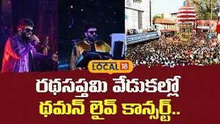 SS Thaman Rocks Ratha Saptami Festival | రథసప్తమి వేడుకల్లో థమన్ లైవ్ కాన్సర్ట్ | #local18v