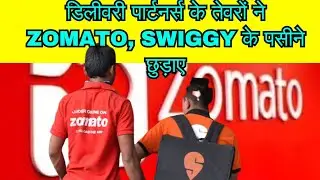 डिलीवरी पार्टनर्स के तेवरों ने Zomato, Swiggy के पसीने छुड़ाए