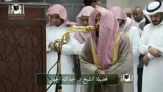 الشيخ عبدالله الجهني - تلاوة مرئية - النمل