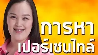 การหาเปอร์เซ็นไทล์ สถิติ ม.5 | ครูพี่โต๋ Dektalent.com