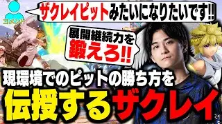 ピットで令和環境キャラと戦うために必要な能力を解説するザクレイ【スマブラSP】