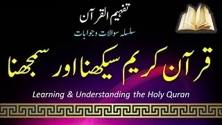 Q&A#029 | Learning & Understanding Quran | قرآن کریم سیکھنا اور سمجھنا |