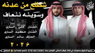 شـطـلـع مـن عـدنـه وسـويـنـه نـنـعـاف ||2026|| جـديـد بـسـتـه ضـيـم || علي الساري ـ حكيم الساري 