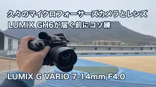 LUMIX GH6が届く前にG9proでコソ練 G VARIO 7-14mm F4.0 #1021 [4K]