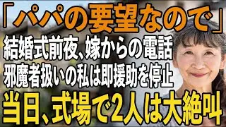 「パパの希望なので…」結婚式前夜、電話で来るなと告げる嫁。500万援助した私は参加させてもらえず…即全ての援助を停止→当日、式場で2人は大発狂【シニアライフ】【60代以上の方へ】