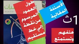 حل تمارين طول العمود الساقط من نقطة علي خط مستقيم تمارين  الاسئلة المقالية كتاب المعاصر اولى ثانوي