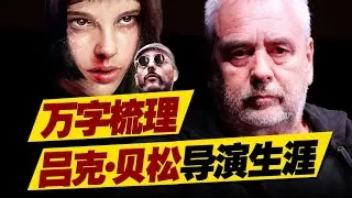 從《這個殺手不太冷》到《狗神》，萬字梳理呂克貝鬆的獨有法蘭西浪漫！