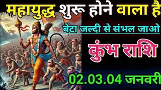 कुंभ राशि वालो महायुद्ध शुरू होने वाला है बेटा जल्दी सेसंभल जाओ/today kumbh 🙏 rashil 