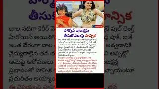 హన్సిక| interesting facts| unknown facts| amazing facts| #shorts #telugu #hansika #facts #injection