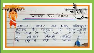 10 lines Essay on dussehra in hindi | दशहरा पर 10 लाईन निबंध। Dussehra par Nibandh Hindi Mai ||