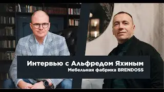 Интервью с Альфредом Яхиным. Мебельная фабрика BRENDOSS