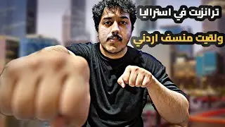 رحت مدينة بيرث في استراليا الغربية 