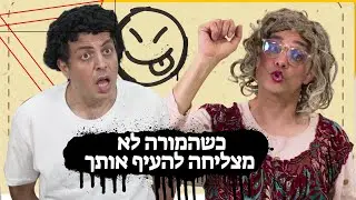 כשהמורה לא מצליחה להעיף אותך | מתנ