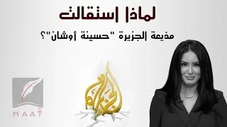 لماذا استقالت حسينة أوشان.. شهادات زملائها السابقين هل تكشف الحقيقة؟