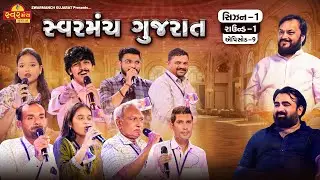 Episode - 9 | સ્વરમંચ ગુજરાત 🎶 | Season 1 | Round 1 | SwarManch Gujarat | Singing Competition Show